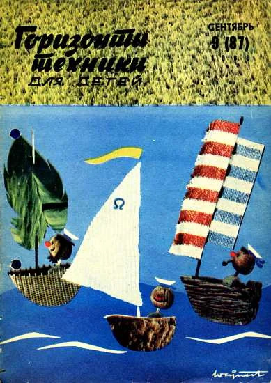 Обложка Горизонты техники для детей, 1969 №9