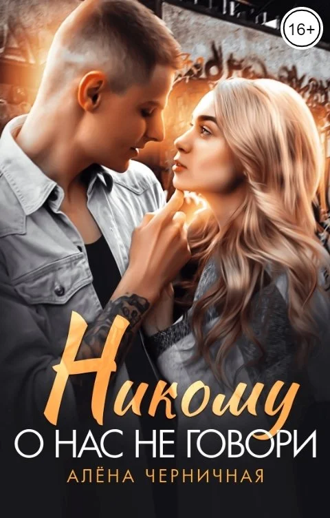 Обложка Никому о нас не говори