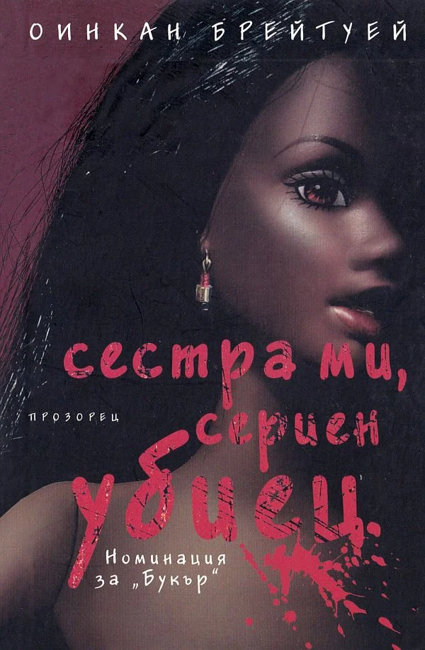 Обложка Сестра ми, сериен убиец