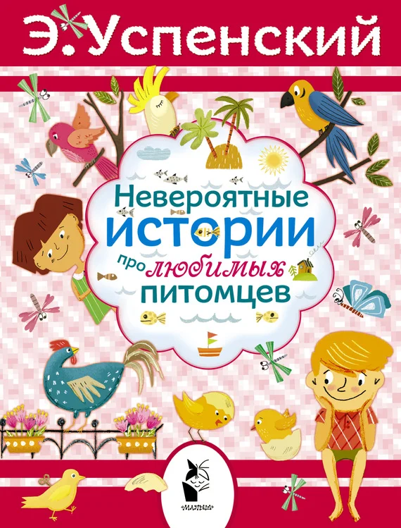 Обложка Невероятные истории про любимых питомцев
