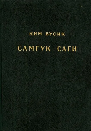 Обложка Самгук саги Т.3. Разные описания. Биографии