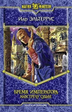 Обложка Бремя императора. Навстречу судьбе