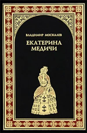 Обложка Екатерина Медичи