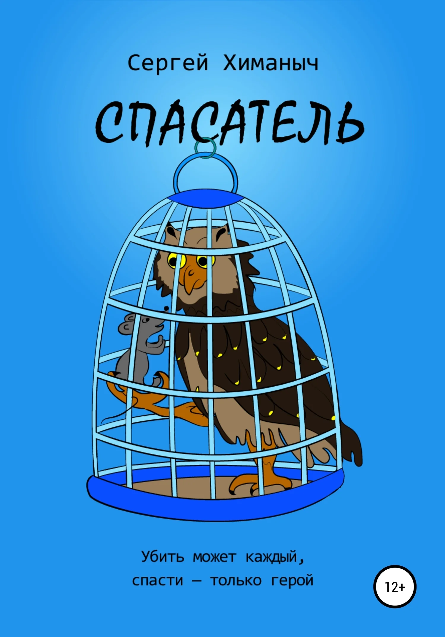 Обложка Спасатель
