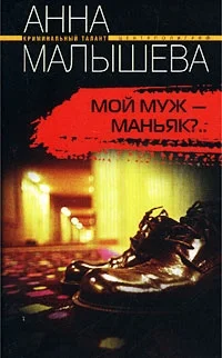 Обложка Мой муж - маньяк?