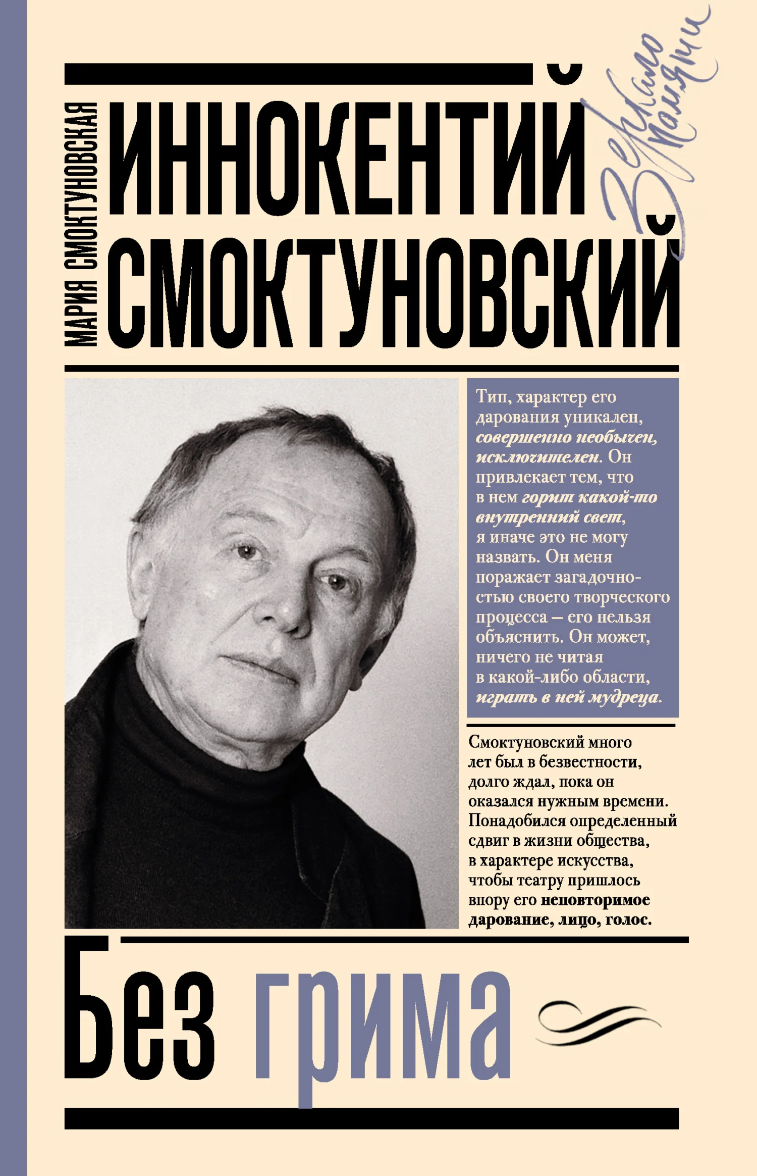 Обложка Иннокентий Смоктуновский. Без грима