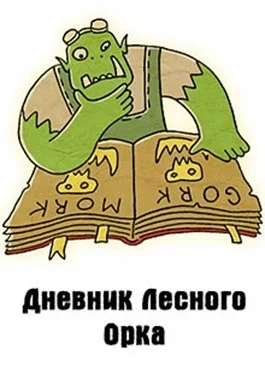 Обложка Дневник Лесного Орка (СИ)