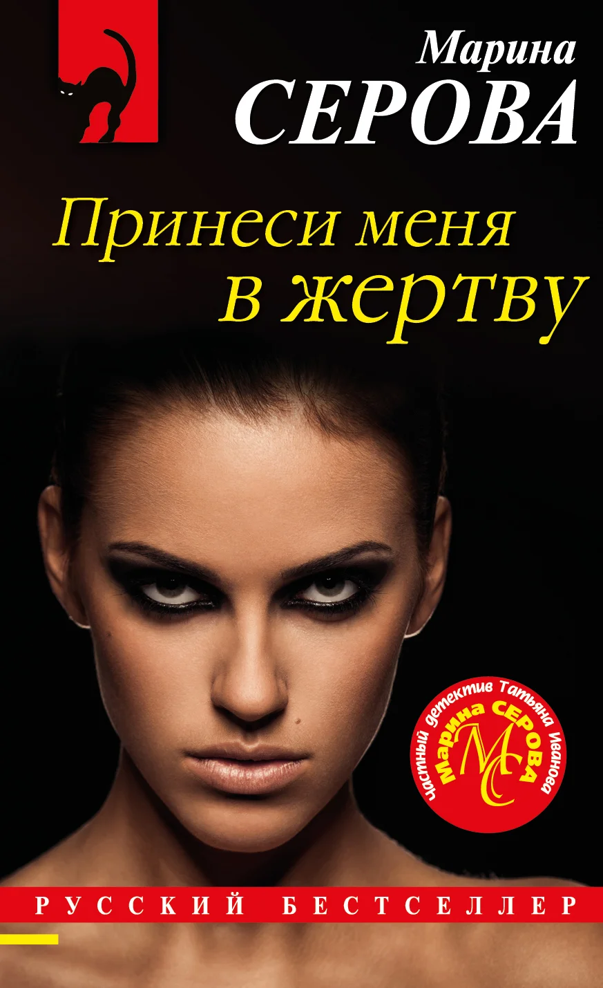 Обложка Принеси меня в жертву