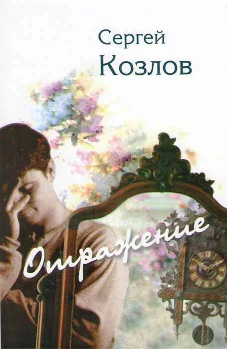 Обложка Отражение