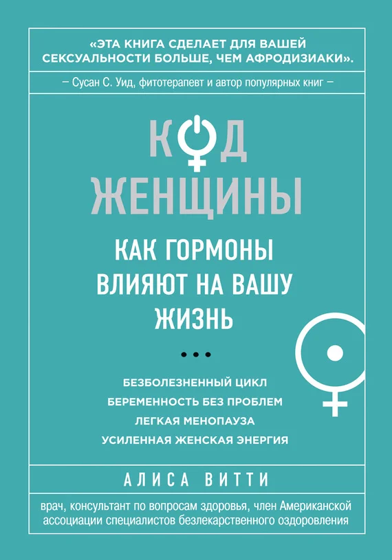 Обложка Код Женщины. Как гормоны влияют на вашу жизнь