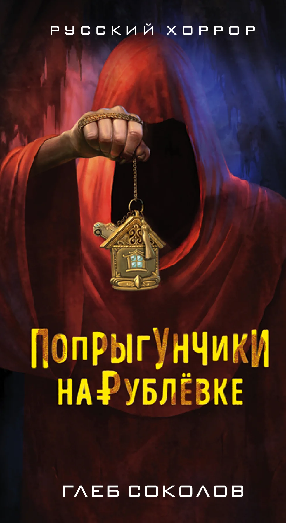 Обложка Попрыгунчики на Рублевке