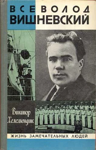 Обложка Всеволод Вишневский