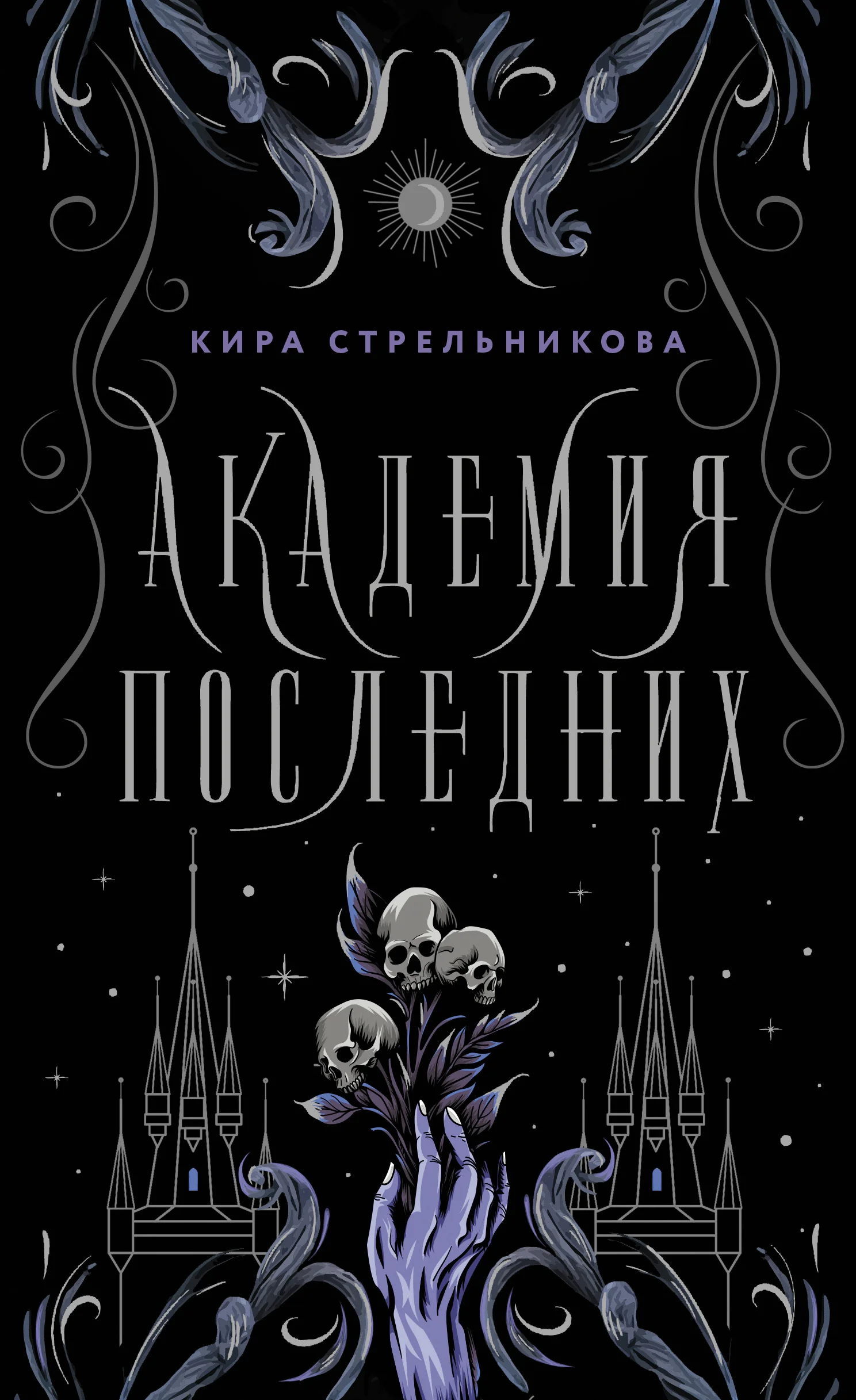 Обложка Академия Последних