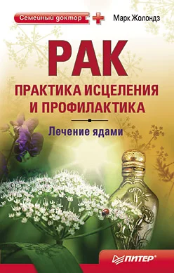 Обложка Рак: практика исцеления и профилактика. Лечение ядами