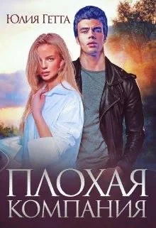 Обложка Плохая компания