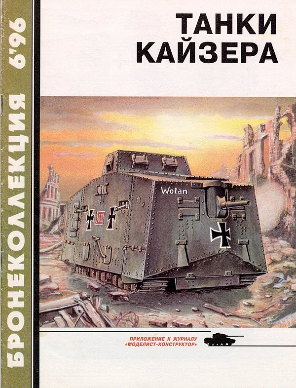 Обложка Танки Кайзера