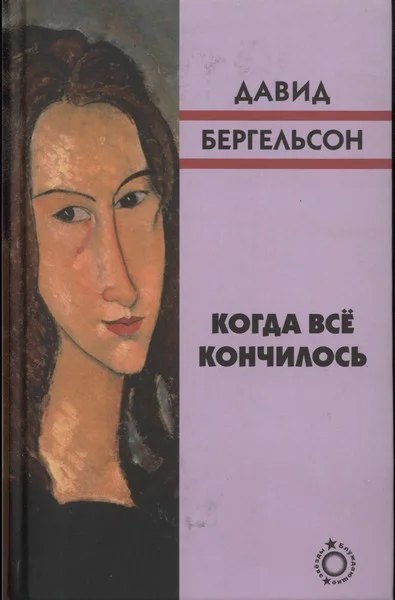 Обложка Когда всё кончилось