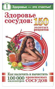 Обложка Здоровье сосудов: 150 золотых рецептов