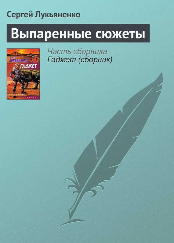 Обложка Выпаренные сюжеты