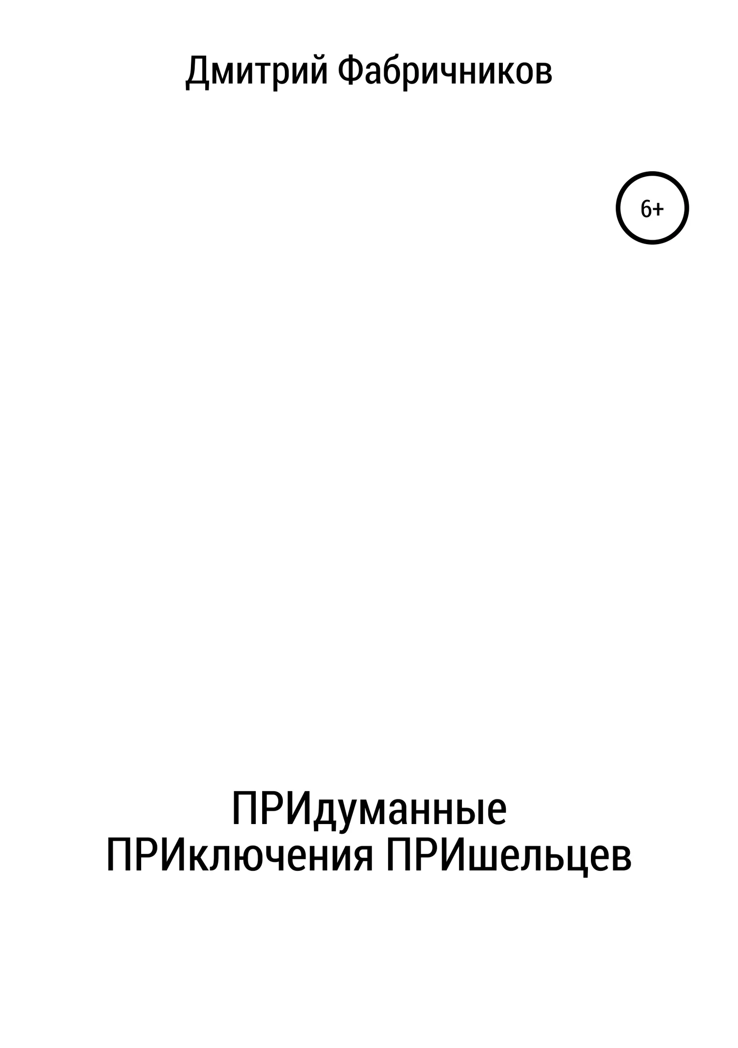 Обложка ПРИдуманные ПРИключения ПРИшельцев