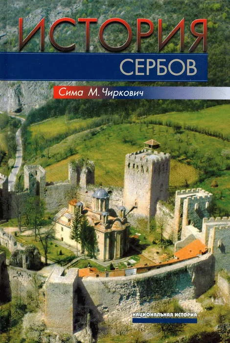 Обложка История сербов