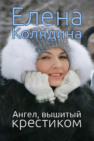 Обложка Ангел, вышитый крестиком (сборник)