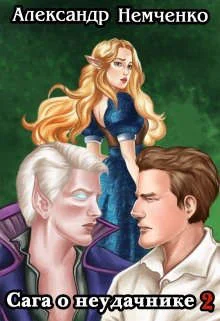 Обложка Сага о неудачнике 2