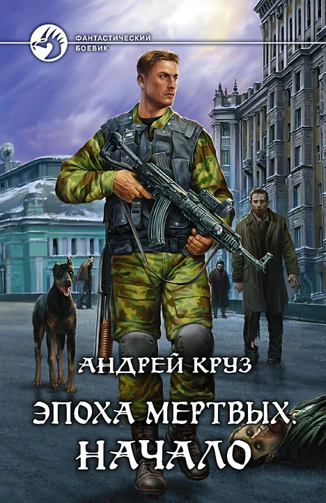 Обложка Эпоха мёртвых. Начало