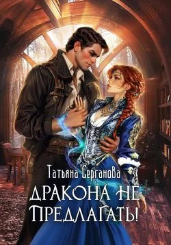 Обложка Дракона не предлагать!