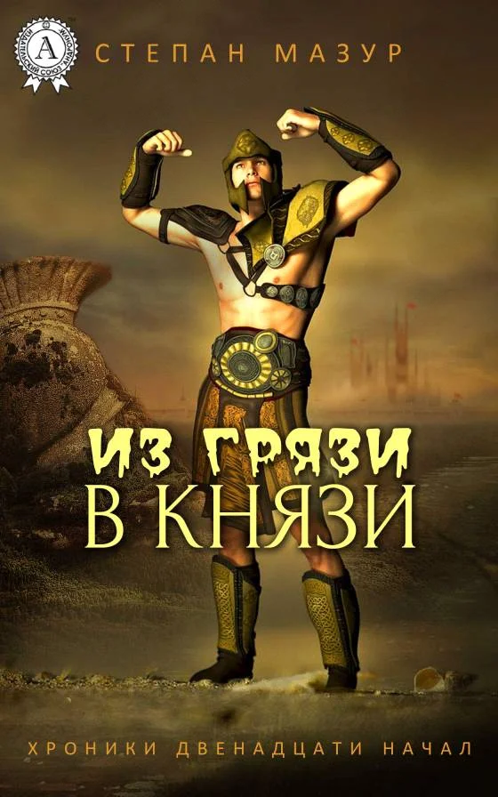 Обложка Из грязи в князи