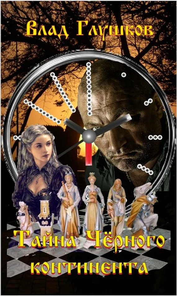 Обложка Тайна Чёрного континента