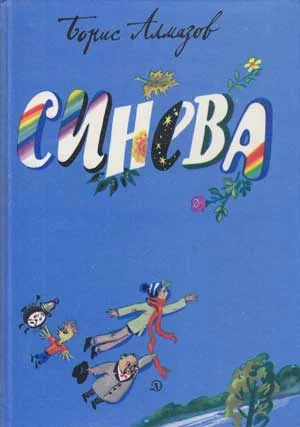 Обложка Синева