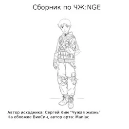 Обложка Сборник по ЧЖ:NGE