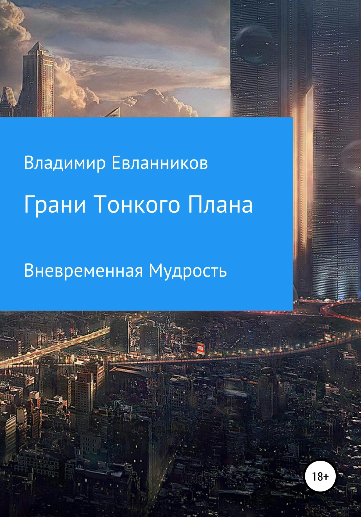 Обложка Грани тонкого плана