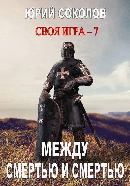Обложка Между смертью и смертью