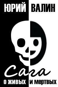 Обложка Сага о живых и мертвых