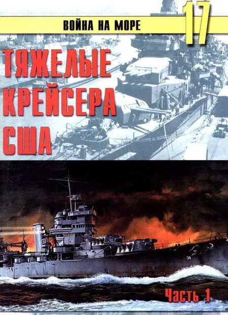 Обложка Тяжелые крейсера США. Часть 1