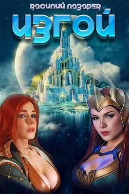 Обложка Изгой