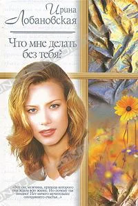 Обложка Что мне делать без тебя?