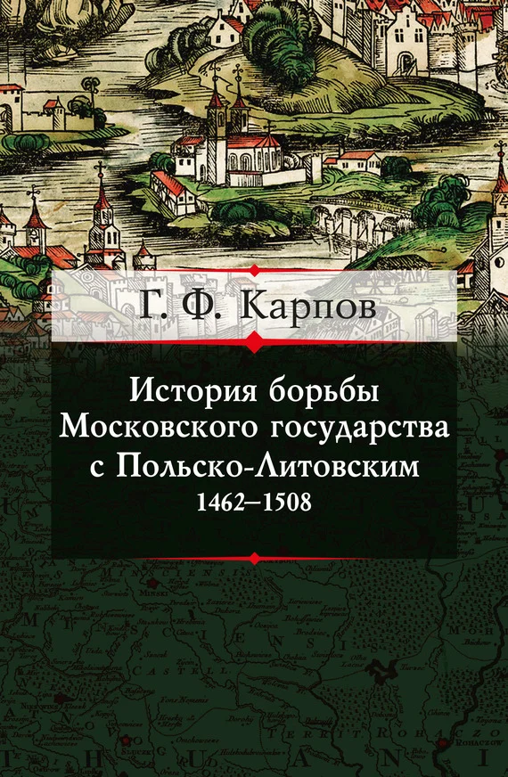 Обложка История борьбы Московского государства с Польско-Литовским. 1462–1508