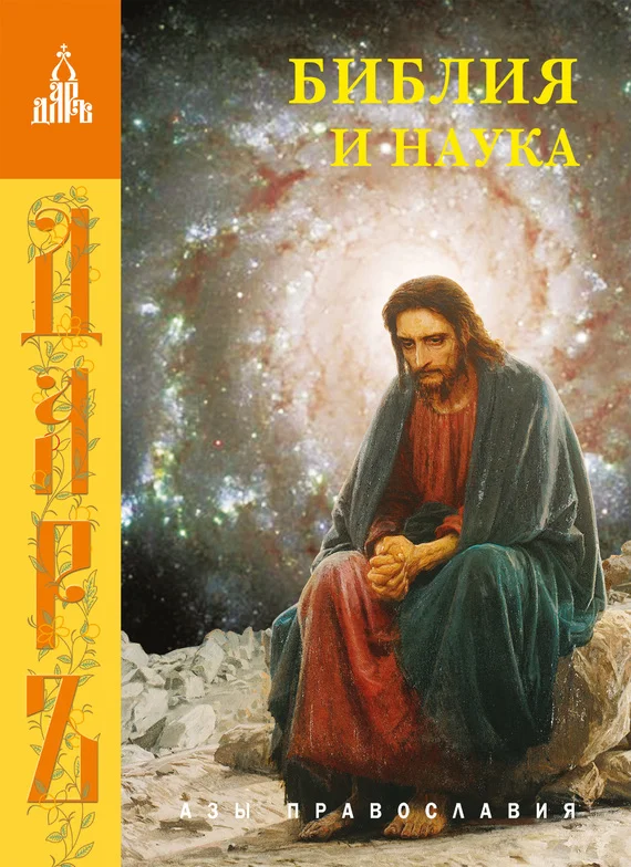 Обложка Библия и наука