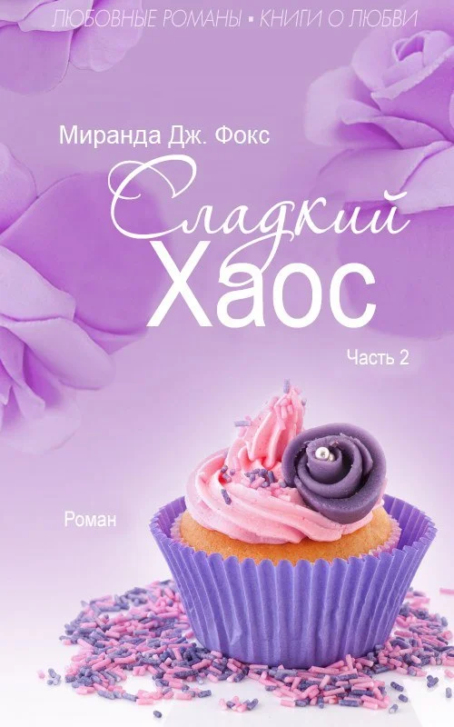 Обложка Сладкий хаос. Часть 2