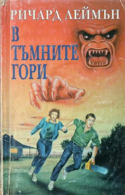 Обложка В тъмните гори