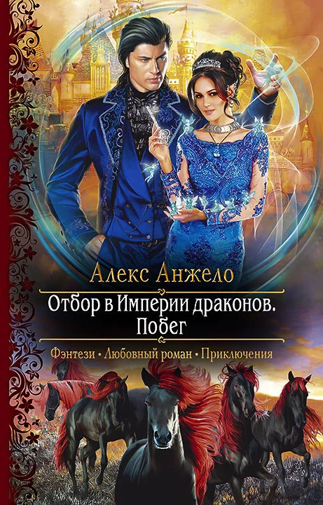 Обложка Отбор в Империи драконов. Побег