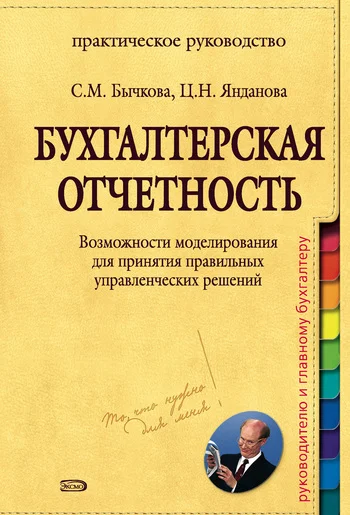 Обложка Бухгалтерская отчетность. Возможности моделирования для принятия правильных управленческих решений