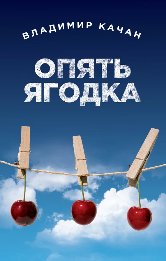 Обложка Опять ягодка
