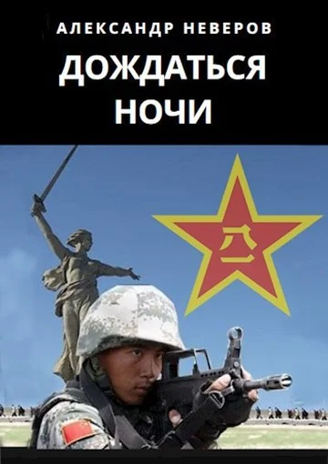 Обложка Дождаться ночи