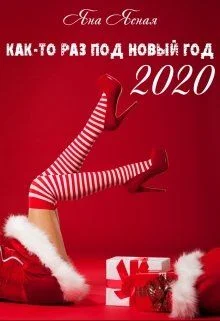 Обложка Как-то раз под Новый Год 2020