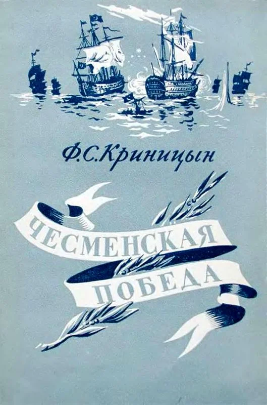Обложка Чесменская победа