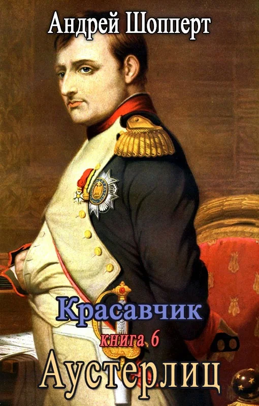 Обложка Аустерлиц